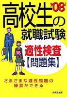 高校生の就職試験適性検査問題集