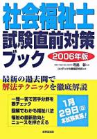 社会福祉士試験直前対策ブック 2006年版