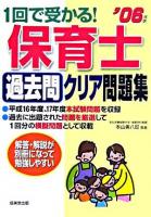 1回で受かる!保育士過去問クリア問題集 2006年版