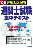 いちばんよくわかる通関士試験集中テキスト