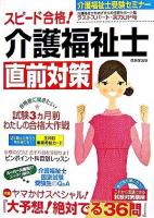 スピード合格!介護福祉士直前対策 : 介護福祉士受験セミナー