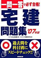 一問一答で必ず合格!宅建問題集 2007年版