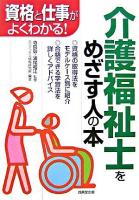 介護福祉士をめざす人の本 : 資格と仕事がよくわかる!