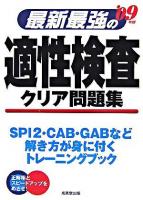 最新最強の適性検査クリア問題集 2009年版