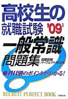高校生の就職試験一般常識問題集 2009年版 ＜Recruit perfect book＞