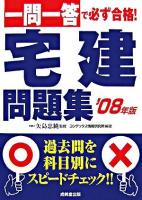 一問一答で必ず合格!宅建問題集 2008年版