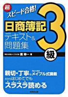 超スピード合格!日商簿記3級テキスト&問題集