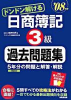 ドンドン解ける日商簿記3級過去問題集 2008年版