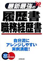 最新最強の履歴書・職務経歴書 2010年版