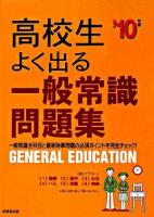 高校生よく出る一般常識問題集 2010年版