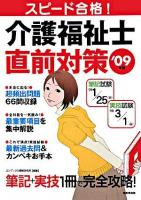 スピード合格!介護福祉士直前対策 2009年版