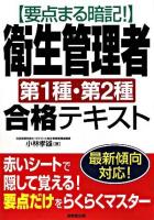 「要点まる暗記!」衛生管理者第1種・第2種合格テキスト