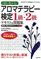 1回で受かる!アロマテラピー検定1級・2級 : テキスト&問題集