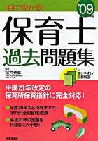 1回で受かる!保育士過去問題集 2009年版