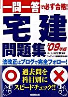 一問一答で必ず合格!宅建問題集 2009年版