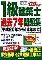 詳解1級建築士過去7年問題集 2009年版