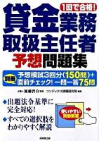 1回で合格!貸金業務取扱主任者予想問題集