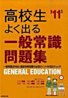 高校生よく出る一般常識問題集 2011年版
