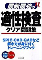 最新最強の適性検査クリア問題集 2011年版