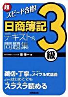 超スピード合格!日商簿記3級テキスト&問題集
