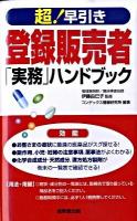 超!早引き登録販売者「実務」ハンドブック