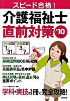 スピード合格!介護福祉士直前対策 '10年版