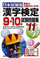 漢字検定9・10級試験問題集 : 本試験型 2011年版