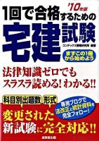 1回で合格するための宅建試験 '10年版