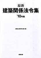 最新建築関係法令集 '10年版