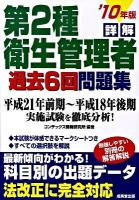 詳解第2種衛生管理者過去6回問題集 2010年版