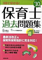 1回で受かる!保育士過去問題集 2010年版