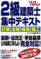 2級建築士集中テキスト '10年版