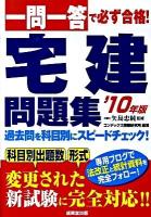 一問一答で必ず合格!宅建問題集 2010年版