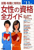 就職・転職に有利な女性の資格全ガイド : 収入、将来性・難易度、試験データがひと目でわかる '11年版