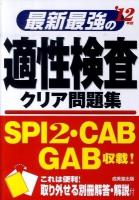 最新最強の適性検査クリア問題集 2012年版