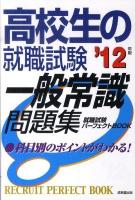 高校生の就職試験一般常識問題集 2012年版 ＜Recruit perfect book＞