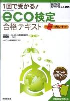 1回で受かる! eco検定合格テキスト : 環境社会検定試験