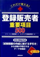 これだけ覚える!登録販売者重要項目500