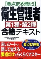 要点まる暗記!衛生管理者第1種・第2種合格テキスト