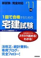 1回で合格するための宅建試験 '11年版