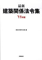 最新建築関係法令集 '11年版