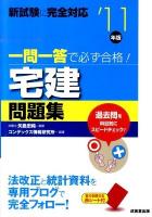 一問一答で必ず合格!宅建問題集 2011年版