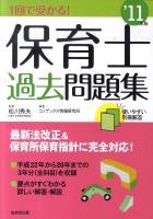 1回で受かる!保育士過去問題集 2011年版