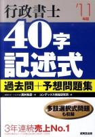 行政書士40字記述式過去問+予想問題集 2011年版