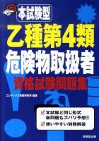 本試験型乙種第4類危険物取扱者資格試験問題集