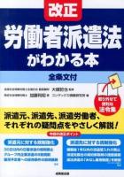 改正労働者派遣法がわかる本 ＜労働者派遣法＞