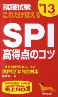 就職試験これだけ覚えるSPI高得点のコツ 2013年版