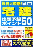 5日で攻略!宅建出題予想ポイント50 '11年版