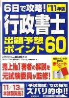 6日で攻略!行政書士出題予想ポイント60 '11年版