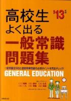高校生よく出る一般常識問題集 2013年版